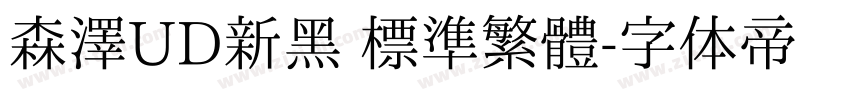 森澤UD新黑 標準繁體字体转换